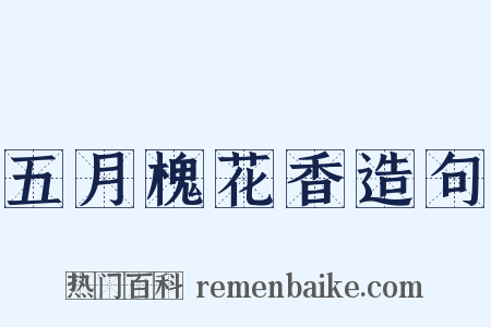 五月槐花香造句是什么意思的图片